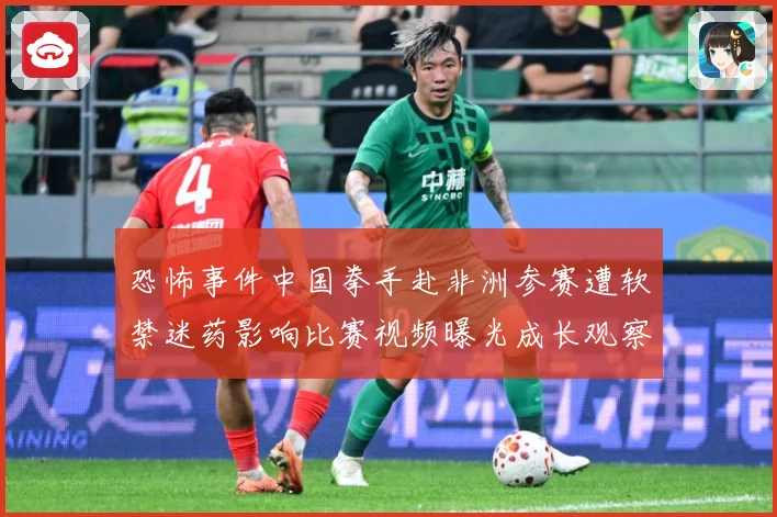 恐怖事件中国拳手赴非洲参赛遭软禁迷药影响比赛视频曝光成长观察-深度解析