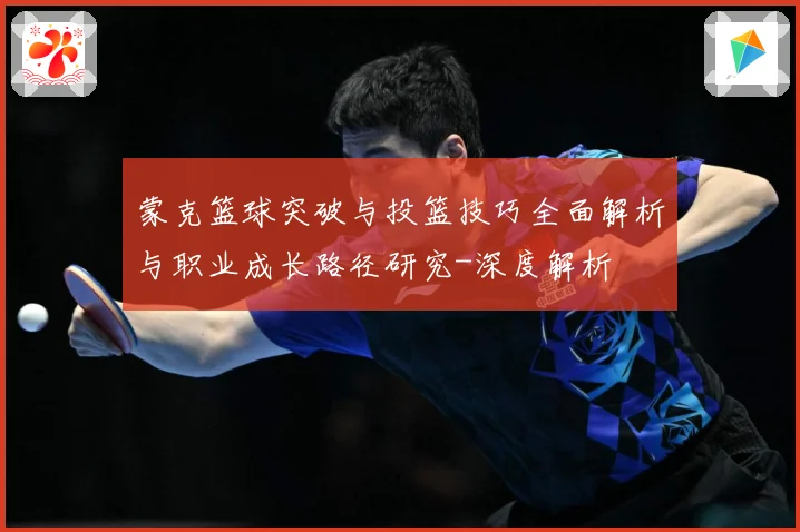 蒙克篮球突破与投篮技巧全面解析与职业成长路径研究-深度解析