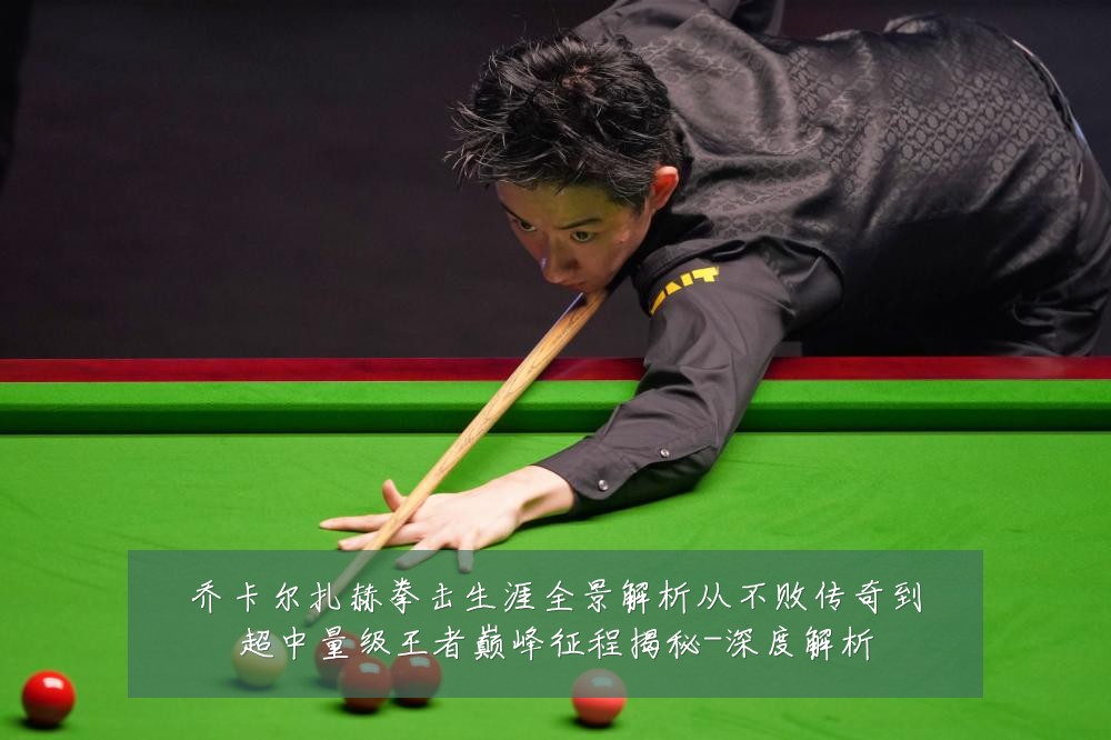 乔卡尔扎赫拳击生涯全景解析从不败传奇到超中量级王者巅峰征程揭秘-深度解析