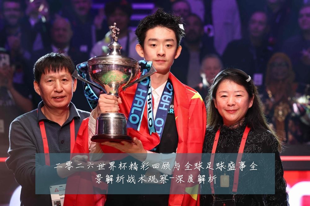 二零二六世界杯精彩回顾与全球足球盛事全景解析战术观察-深度解析