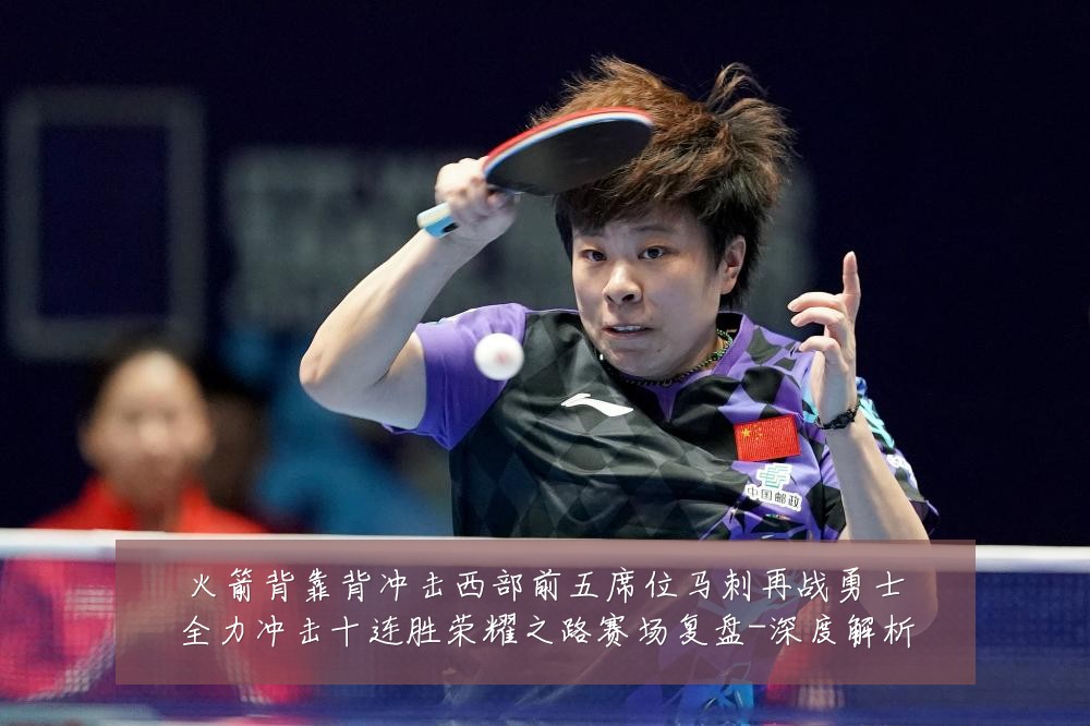 火箭背靠背冲击西部前五席位马刺再战勇士全力冲击十连胜荣耀之路赛场复盘-深度解析