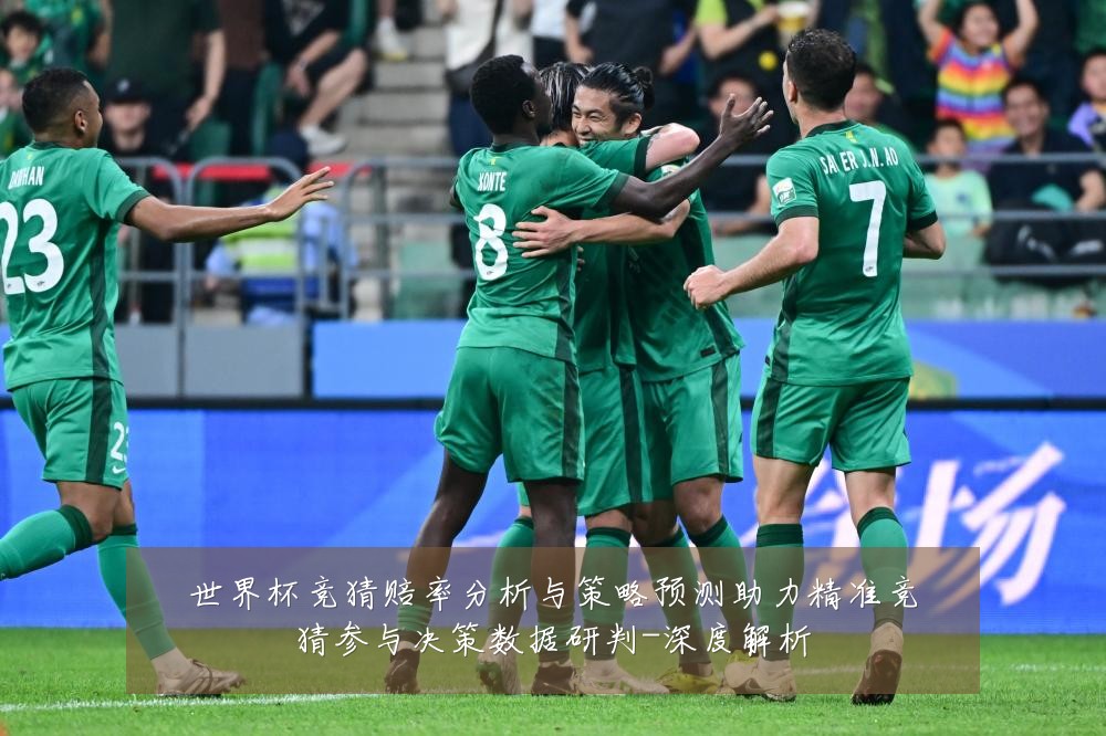 世界杯竞猜赔率分析与策略预测助力精准竞猜参与决策数据研判-深度解析