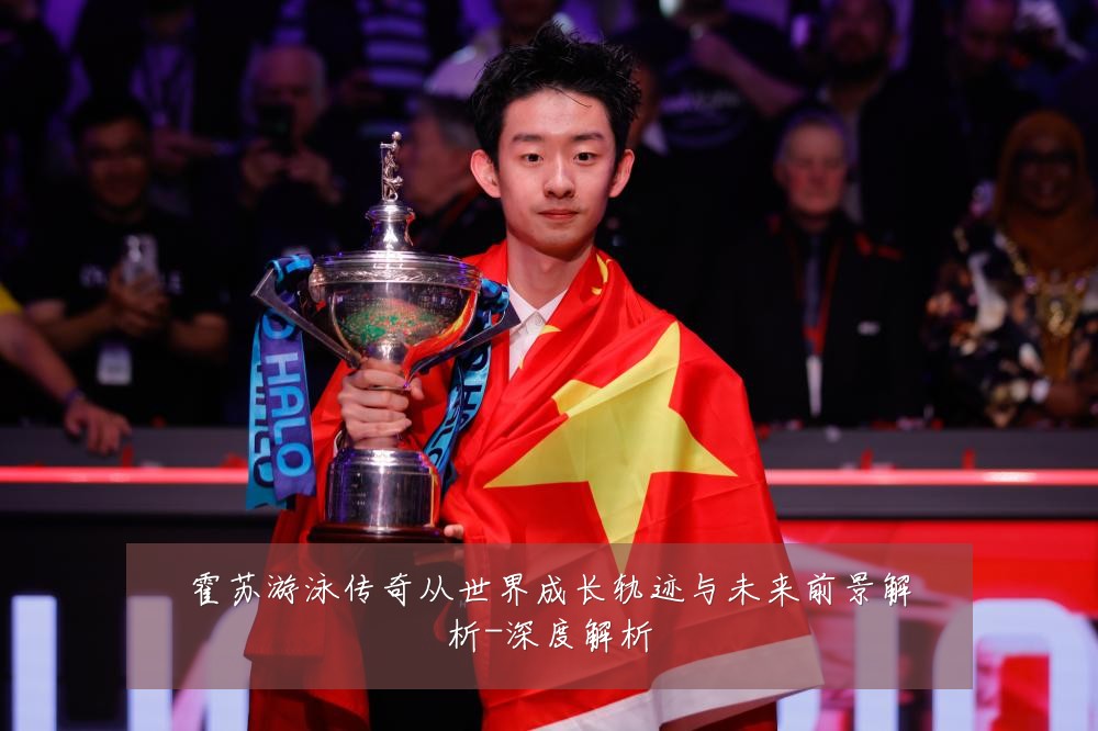 霍苏游泳传奇从世界成长轨迹与未来前景解析-深度解析