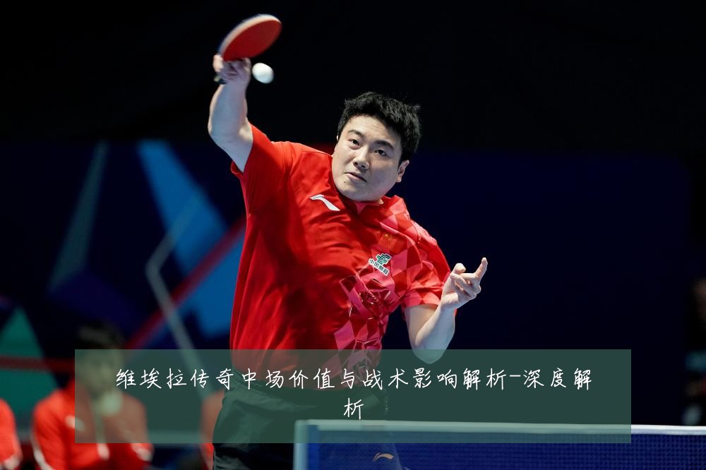维埃拉传奇中场价值与战术影响解析-深度解析