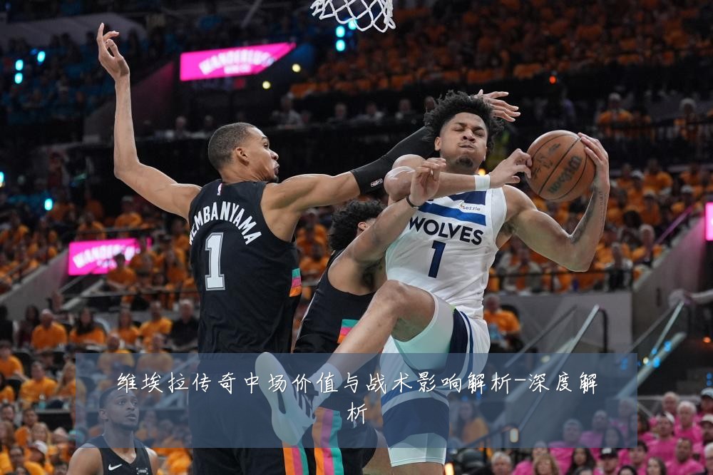 维埃拉传奇中场价值与战术影响解析-深度解析